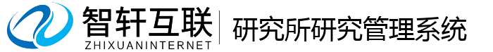研究所研究管理系统